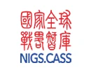 National Institute for Global Strategy (NIGS) of the Chinese Academy of Social Sciences (CASS